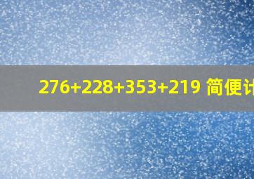 276+228+353+219 简便计算